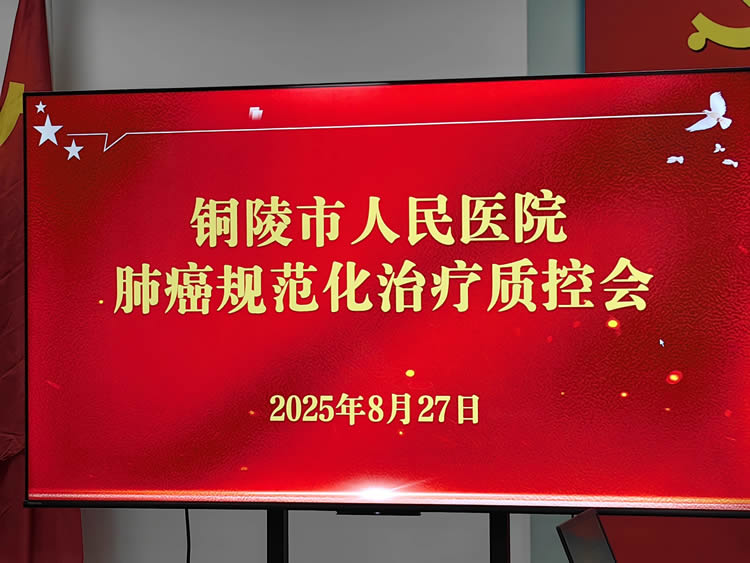 铜陵市人民医院肺癌规范化诊疗研讨会顺利召开