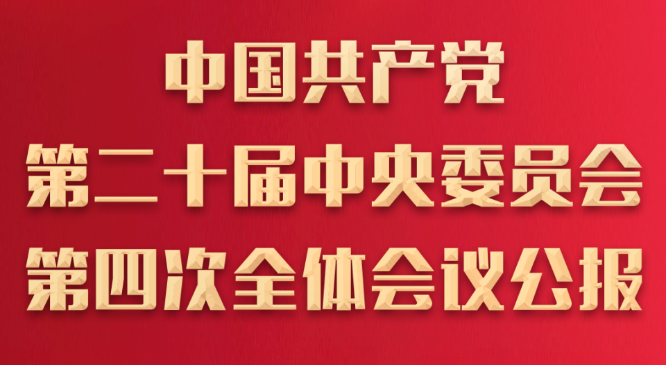 中共二十届四中全会在京举行