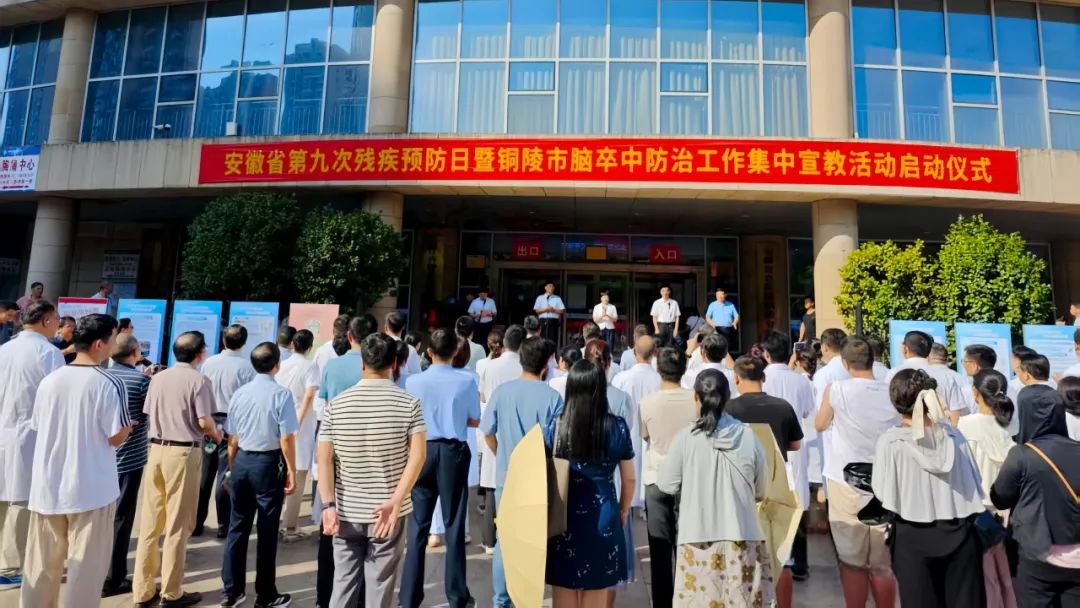 省第九次残疾预防日暨铜陵市脑卒中防治工作集中宣教活动在我院启动