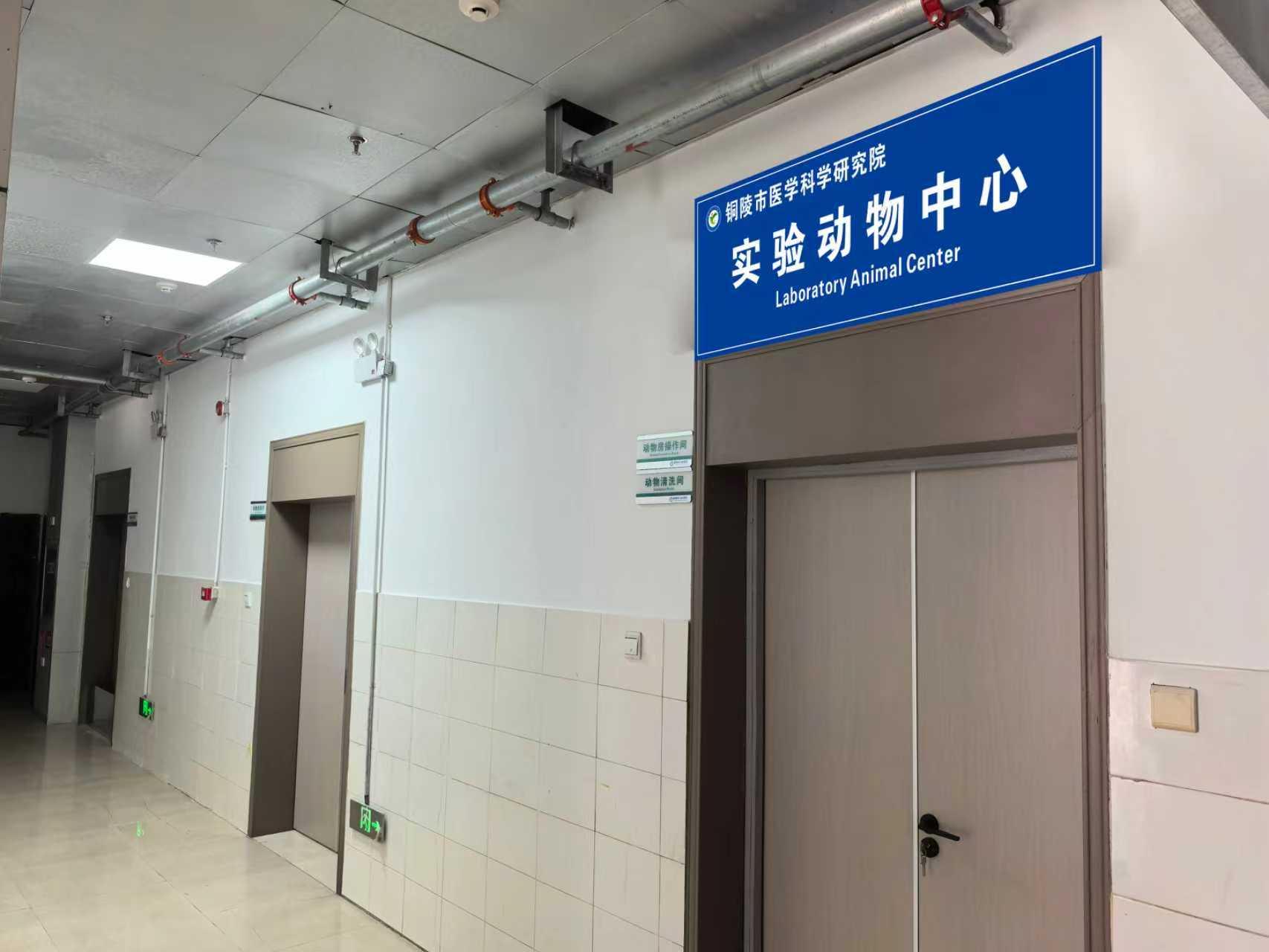 铜陵市医学科学研究院实验动物中心正式运营啦