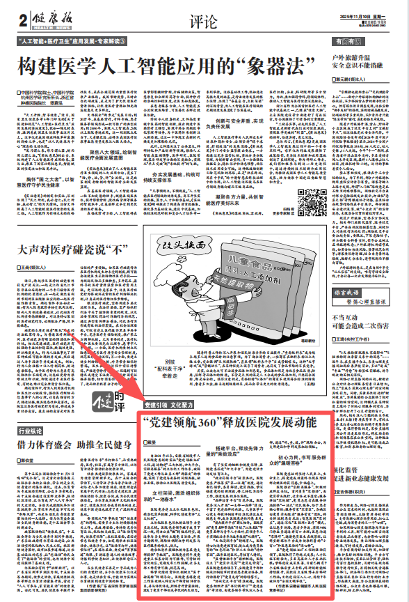 《健康报》报道我院创新实施“党建领航360”工程 释放医院发展动能