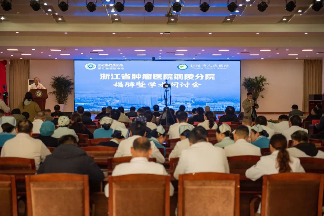 浙江省肿瘤医院铜陵分院揭牌暨学术研讨会举行，孔涛出席并揭牌
