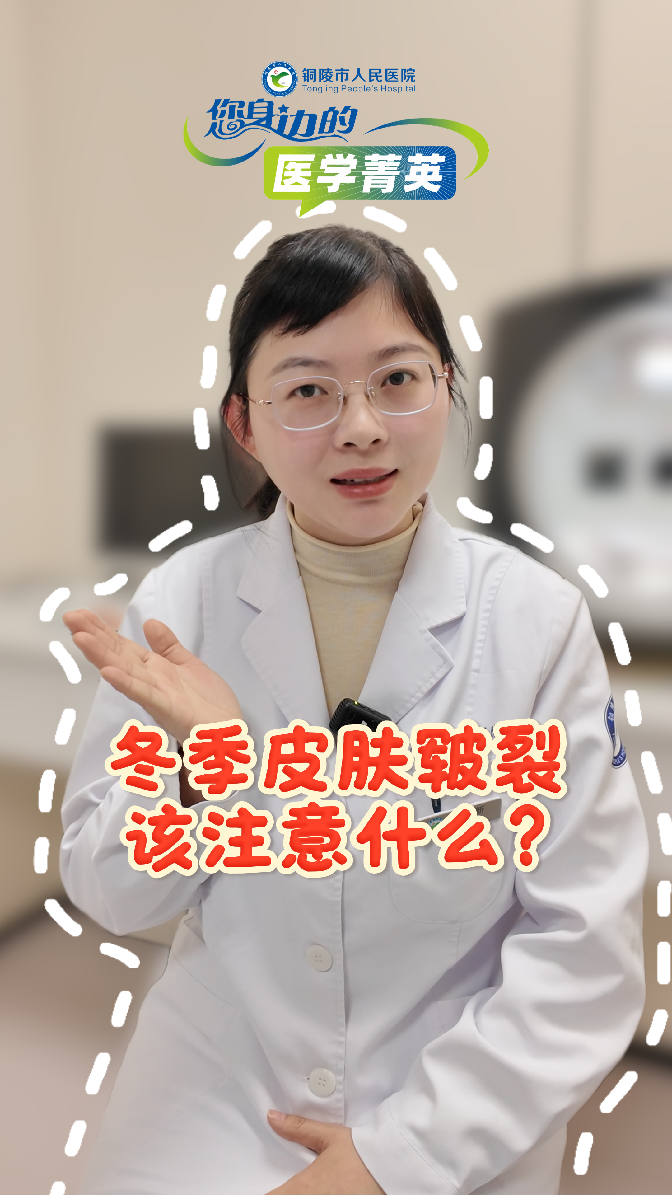 《您身边的医学菁英》⑮ | 冬季皮肤皲裂该注意什么?
