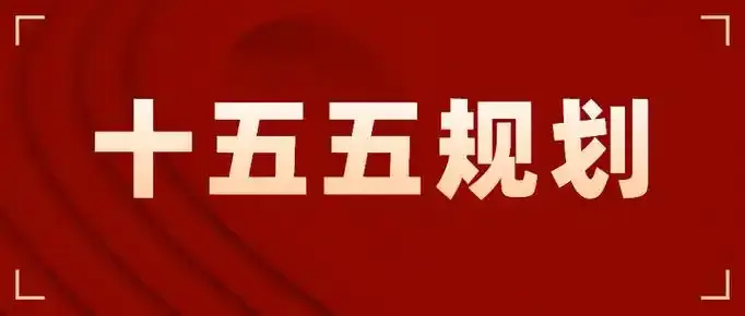中安观察 | 从“新春第一会”看安徽“十五五”开局如何落子