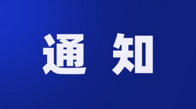 关于下达2026年度铜陵市医学科学研究院开放课题（第一批）立项项目的通知