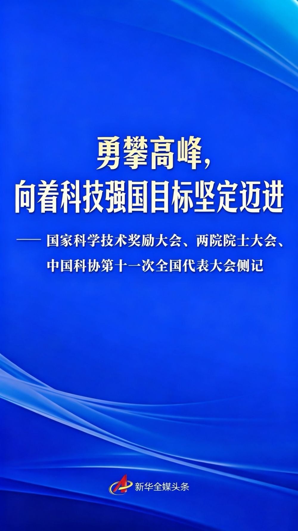 向着科技强国的目标坚定迈进